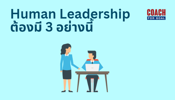 Human Leadership <span style="background-color:#8CFFC6">หัวหน้า</span>ต้องนำผู้คนอย่างไรในยุคการเปลี่ยนแปลงที่ซับซ้อนนี้